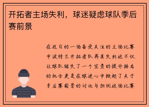 开拓者主场失利，球迷疑虑球队季后赛前景