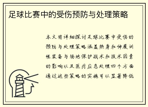 足球比赛中的受伤预防与处理策略