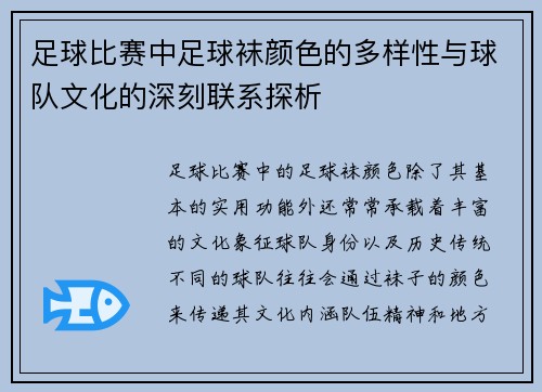 足球比赛中足球袜颜色的多样性与球队文化的深刻联系探析