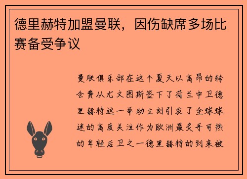 德里赫特加盟曼联，因伤缺席多场比赛备受争议