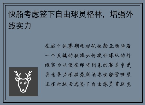 快船考虑签下自由球员格林，增强外线实力