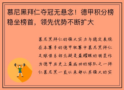 慕尼黑拜仁夺冠无悬念！德甲积分榜稳坐榜首，领先优势不断扩大