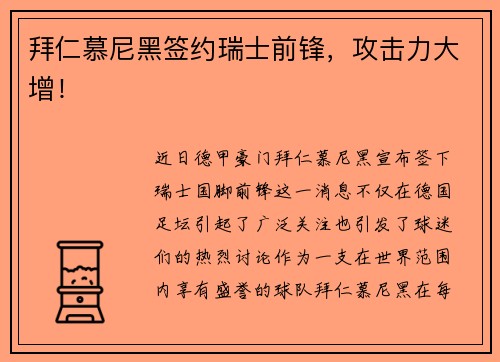 拜仁慕尼黑签约瑞士前锋，攻击力大增！