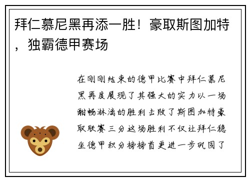拜仁慕尼黑再添一胜！豪取斯图加特，独霸德甲赛场