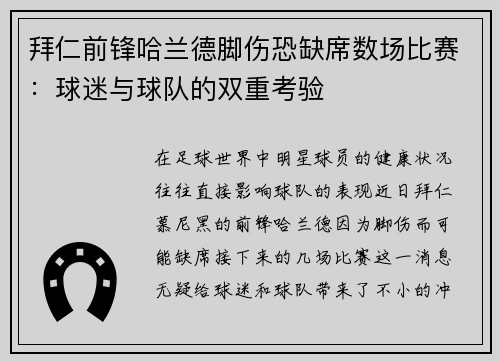 拜仁前锋哈兰德脚伤恐缺席数场比赛：球迷与球队的双重考验