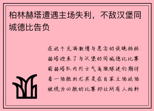 柏林赫塔遭遇主场失利，不敌汉堡同城德比告负