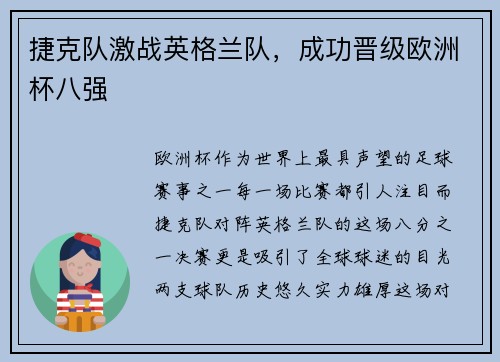 捷克队激战英格兰队，成功晋级欧洲杯八强