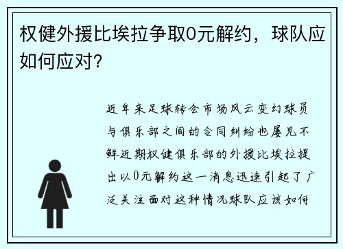 权健外援比埃拉争取0元解约，球队应如何应对？