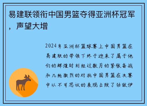 易建联领衔中国男篮夺得亚洲杯冠军，声望大增