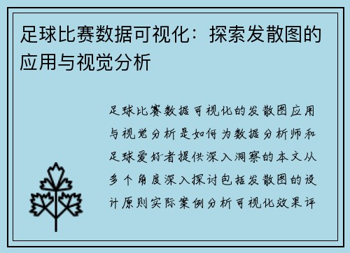足球比赛数据可视化：探索发散图的应用与视觉分析