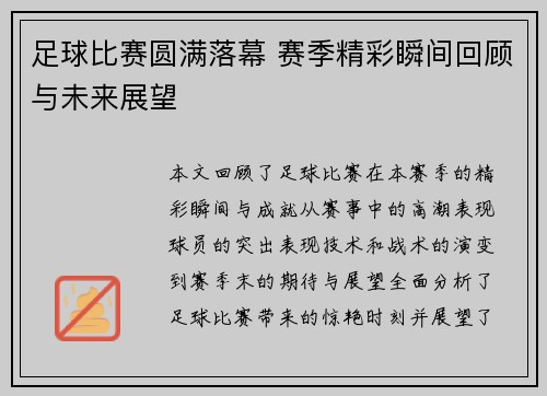 足球比赛圆满落幕 赛季精彩瞬间回顾与未来展望