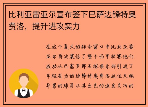 比利亚雷亚尔宣布签下巴萨边锋特奥费洛，提升进攻实力