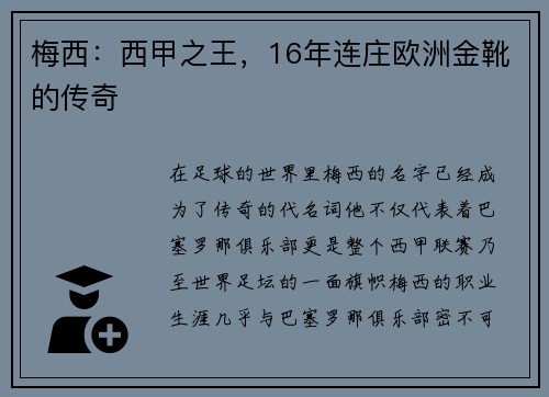 梅西：西甲之王，16年连庄欧洲金靴的传奇