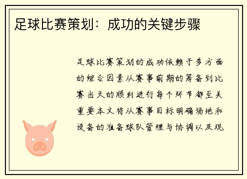 足球比赛策划：成功的关键步骤