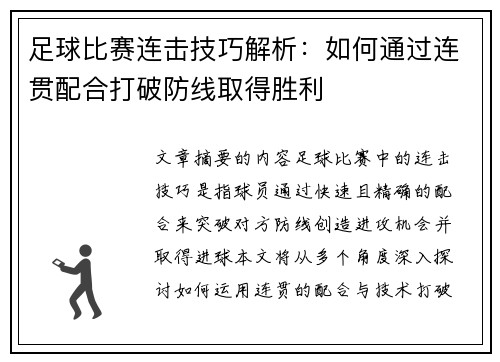 足球比赛连击技巧解析：如何通过连贯配合打破防线取得胜利