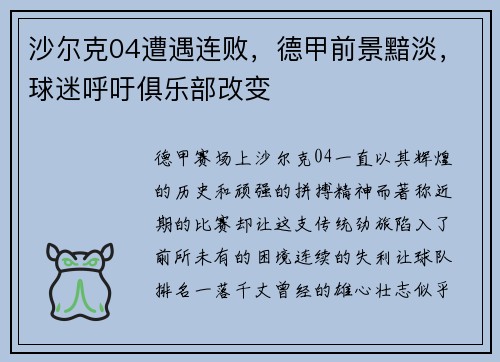 沙尔克04遭遇连败，德甲前景黯淡，球迷呼吁俱乐部改变