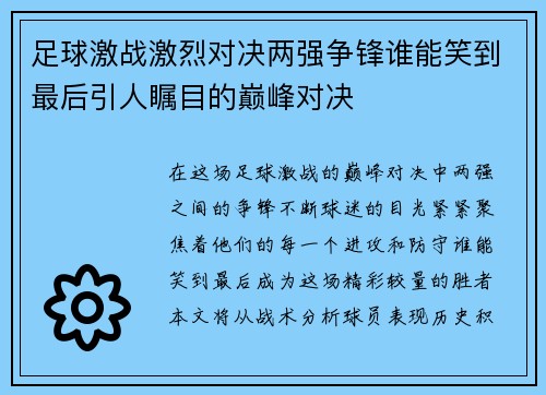 足球激战激烈对决两强争锋谁能笑到最后引人瞩目的巅峰对决