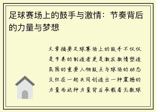 足球赛场上的鼓手与激情：节奏背后的力量与梦想