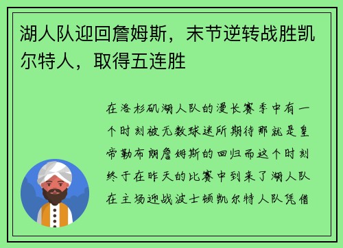 湖人队迎回詹姆斯，末节逆转战胜凯尔特人，取得五连胜
