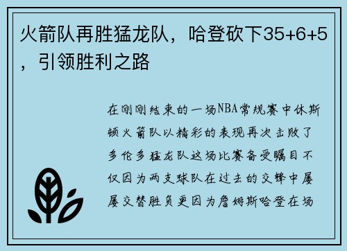 火箭队再胜猛龙队，哈登砍下35+6+5，引领胜利之路