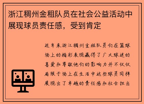 浙江稠州金租队员在社会公益活动中展现球员责任感，受到肯定
