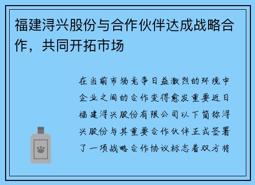 福建浔兴股份与合作伙伴达成战略合作，共同开拓市场