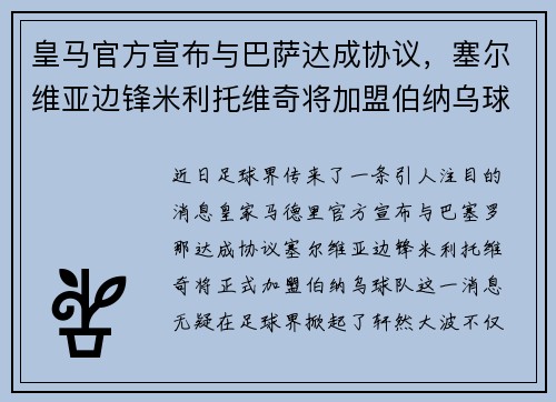 皇马官方宣布与巴萨达成协议，塞尔维亚边锋米利托维奇将加盟伯纳乌球队