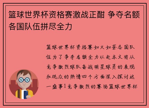 篮球世界杯资格赛激战正酣 争夺名额各国队伍拼尽全力