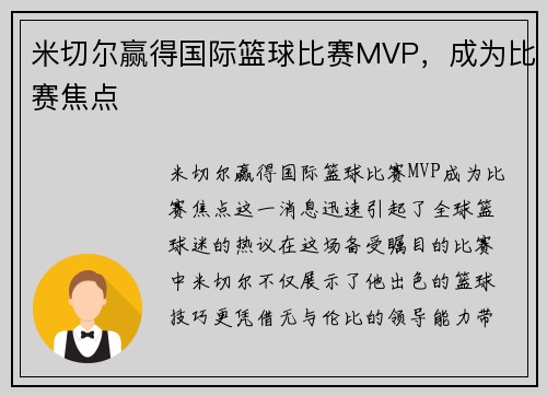 米切尔赢得国际篮球比赛MVP，成为比赛焦点