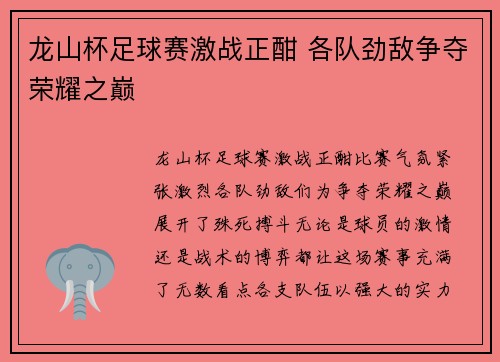 龙山杯足球赛激战正酣 各队劲敌争夺荣耀之巅