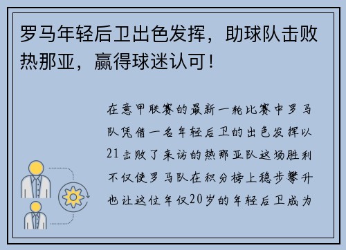 罗马年轻后卫出色发挥，助球队击败热那亚，赢得球迷认可！