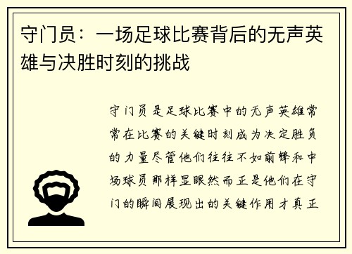 守门员：一场足球比赛背后的无声英雄与决胜时刻的挑战
