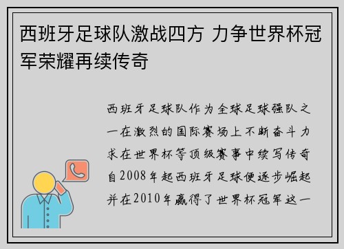 西班牙足球队激战四方 力争世界杯冠军荣耀再续传奇