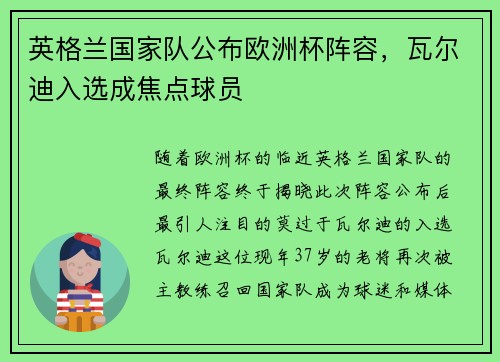 英格兰国家队公布欧洲杯阵容，瓦尔迪入选成焦点球员
