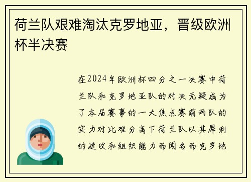荷兰队艰难淘汰克罗地亚，晋级欧洲杯半决赛