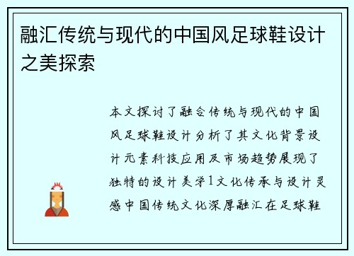 融汇传统与现代的中国风足球鞋设计之美探索
