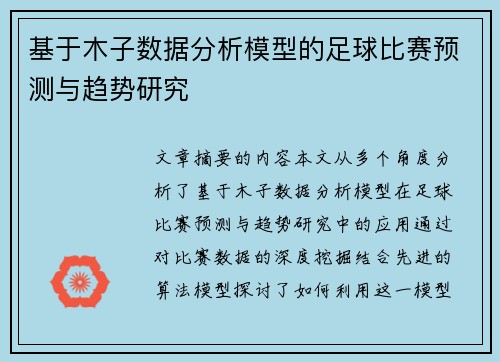 基于木子数据分析模型的足球比赛预测与趋势研究