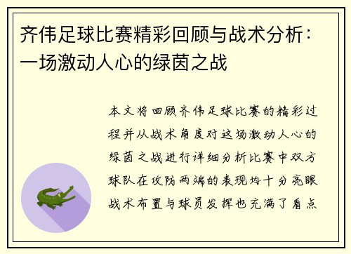 齐伟足球比赛精彩回顾与战术分析：一场激动人心的绿茵之战