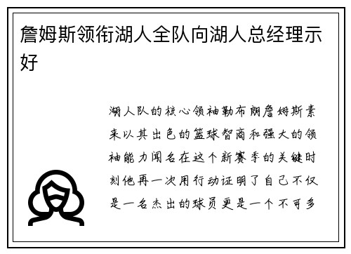 詹姆斯领衔湖人全队向湖人总经理示好
