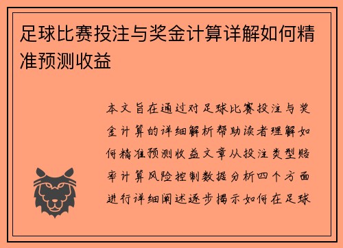 足球比赛投注与奖金计算详解如何精准预测收益