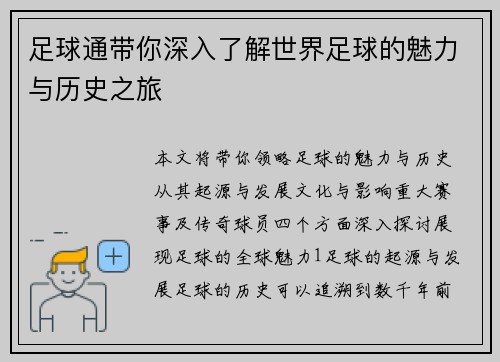足球通带你深入了解世界足球的魅力与历史之旅