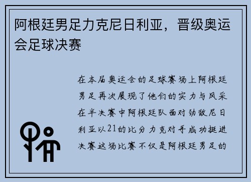 阿根廷男足力克尼日利亚，晋级奥运会足球决赛