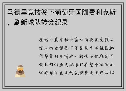 马德里竞技签下葡萄牙国脚费利克斯，刷新球队转会纪录