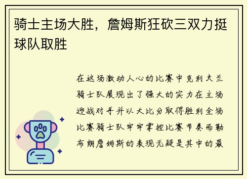 骑士主场大胜，詹姆斯狂砍三双力挺球队取胜