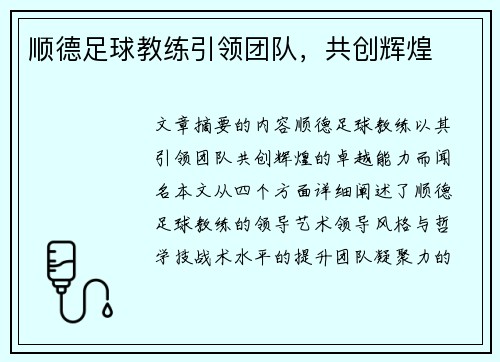 顺德足球教练引领团队，共创辉煌