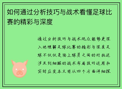 如何通过分析技巧与战术看懂足球比赛的精彩与深度