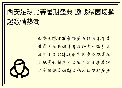 西安足球比赛暑期盛典 激战绿茵场掀起激情热潮