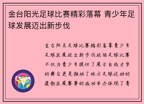 金台阳光足球比赛精彩落幕 青少年足球发展迈出新步伐