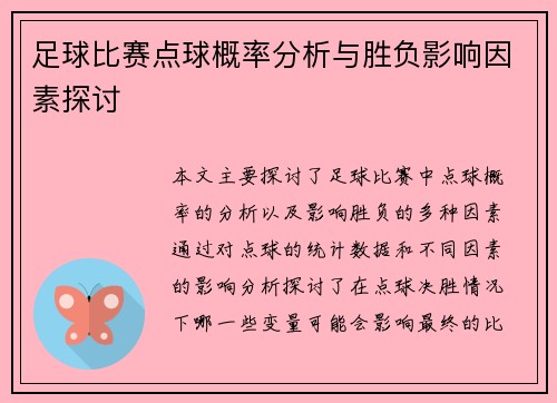 足球比赛点球概率分析与胜负影响因素探讨