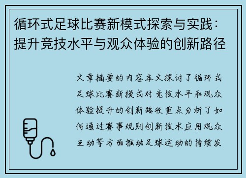 循环式足球比赛新模式探索与实践：提升竞技水平与观众体验的创新路径